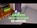 Домашня автоматизація - АВТОПОЛИВ рослин