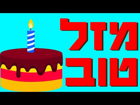וִידֵאוֹ: כיצד לארגן יום הולדת למנהיג