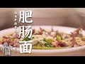 《美食中国》不得了！一个早上就能卖出两千多碗的肥肠面！边角料终于迎来了春天 秘诀竟然是“舍不得孩子套不住狼”？ ——边角料的春天 20210421 | 美食中国 Tasty China