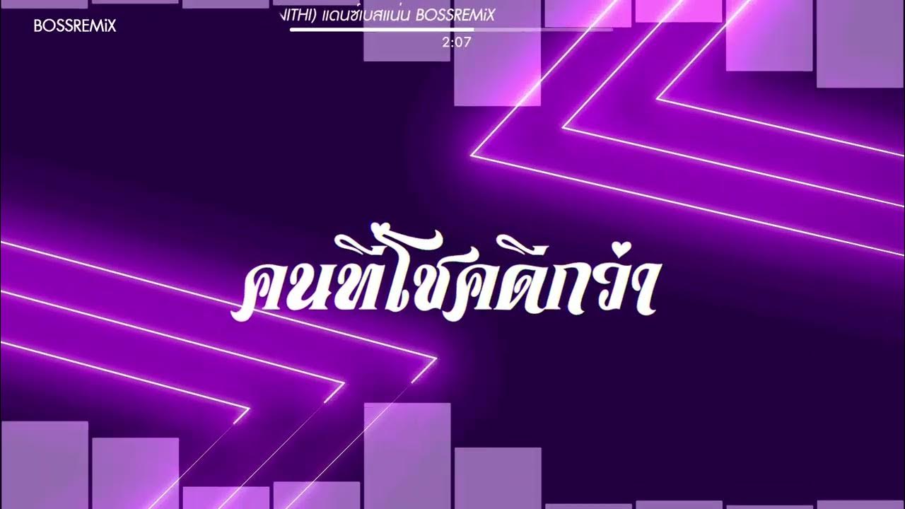 #สามช่า (คนที่โชคดีกว่า - OABNITHI) แดนซ์เบสแน่น BOSSREMiX #สามช่า (คนที่โชคดีกว่า - OABNITHI) แดนซ์เบสแน่น BOSSREMiX