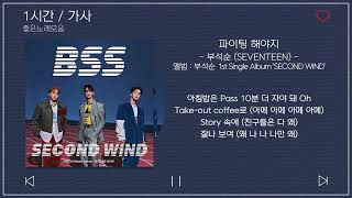 1시간 / 가사 | 부석순 (SEVENTEEN) - 파이팅 해야지 (Feat. 이영지) | 앨범 : 부석순 1st Single Album 'SECOND WIND'