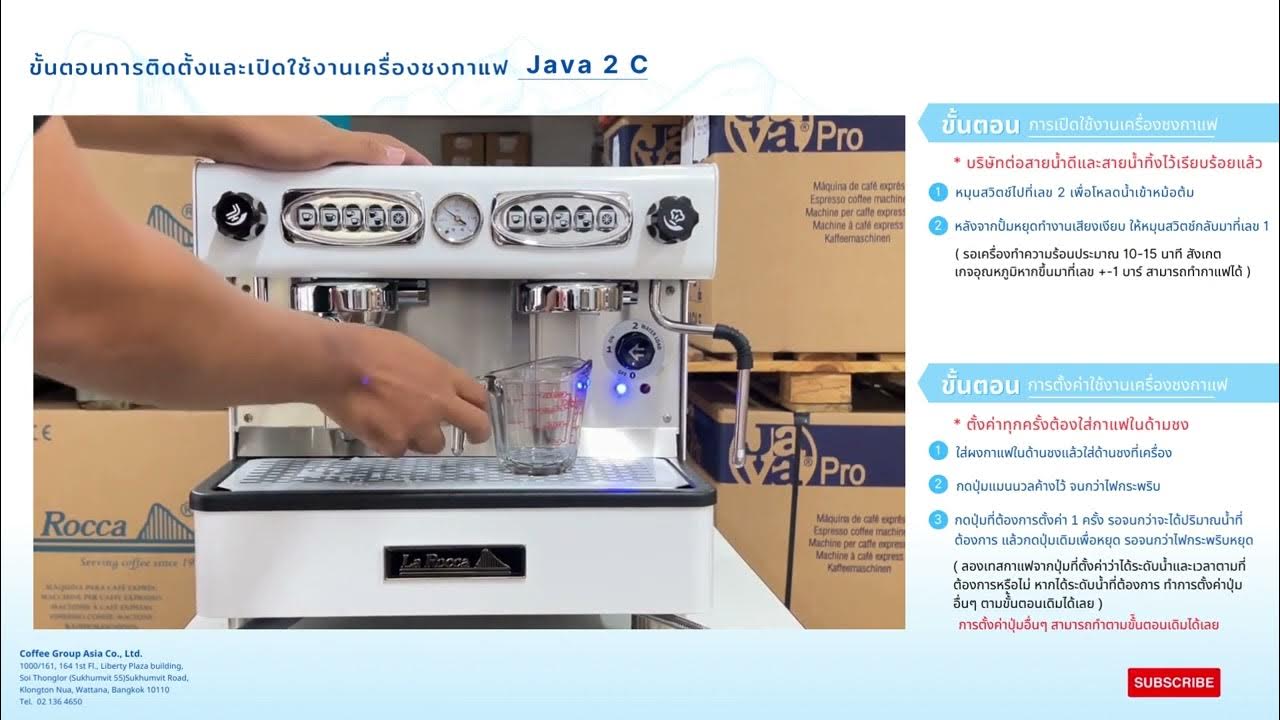 ขั้นตอนการติดตั้งและเปิดใช้งานเครื่องชงกาแฟ Java 2C - YouTube