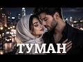 Туман Восточная Remix Ремикс 2026 Скажи что в сердце твоём туман Туман Восточная Remix Ремикс 2026 Скажи что в сердце твоём туман