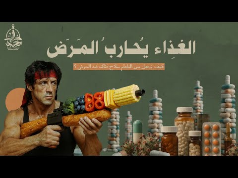 ملخص الكتاب الذي هز عال م الطب كيف يعالج الغذاء ما فشل فيه الدواء