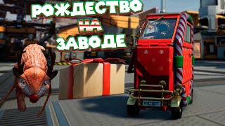 РОЖДЕСТВО ЁЛКА И ПОДАРКИ Satisfactory screenshot 2