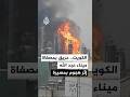 الكويت حريق بمصفاة ميناء عبد الله إثر هجوم بمسيرة