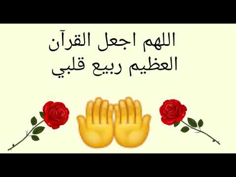 اللهم اجعل القرآن العظيم ربيع قلبي ونور صدري وذهب همي وجلاء حزني يارب العالمين