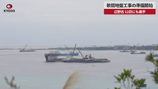 【速報】軟弱地盤工事の準備開始 辺野古、12日にも着手