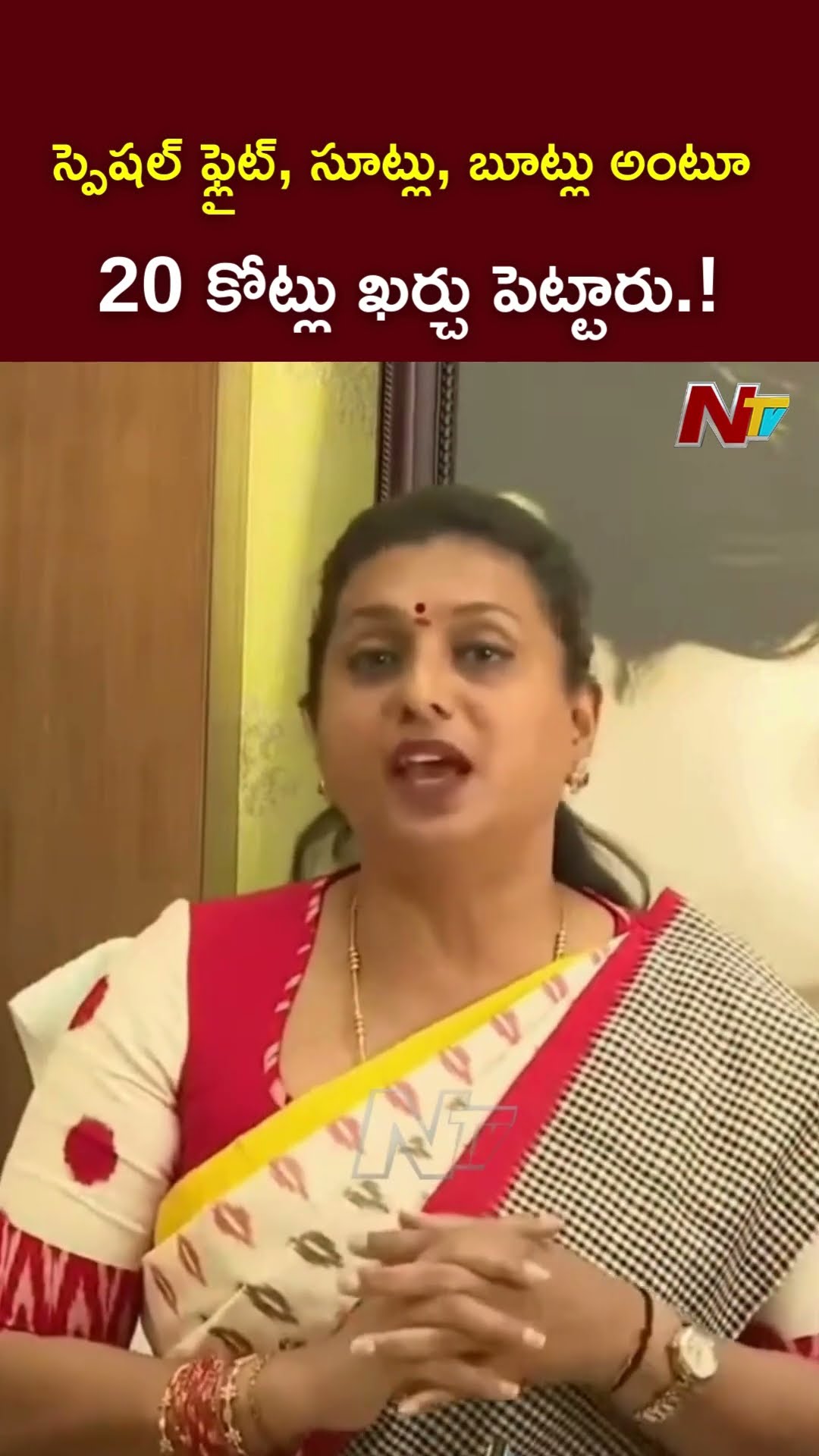 స్పెషల్ ఫ్లైట్, సూట్లు, బూట్లు అంటూ కోట్లు ఖర్చు పెట్టారు‌‌.! l Ex Minister Roja l NTV