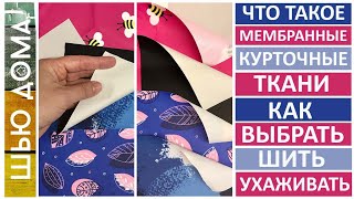 видео: ЧТО такое МЕМБРАННЫЕ курточные ткани КАК ВЫБРАТЬ, ШИТЬ, УХАЖИВАТЬ. Характеристики МЕМБРАННЫХ тканей. картинка: ЧТО такое МЕМБРАННЫЕ курточные ткани КАК ВЫБРАТЬ, ШИТЬ, УХАЖИВАТЬ. Характеристики МЕМБРАННЫХ тканей.