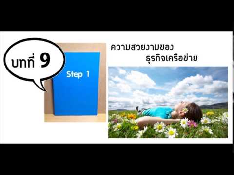[Infinity-Audio Book] Step 1-9: ความสวยงามของธุรกิจเครือข่าย - YouTube