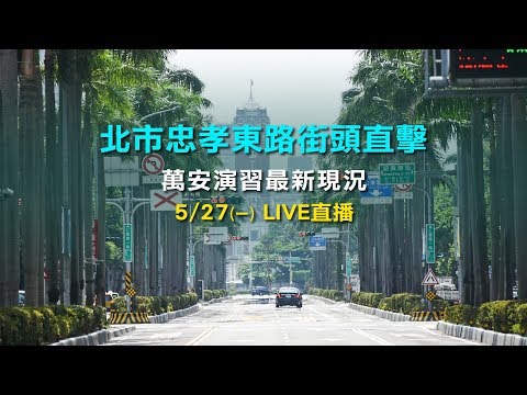 北市忠孝東路街頭直擊 萬安演習最新現況｜三立新聞網SETN.com