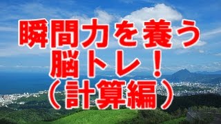 【KAIの脳トレ】素早く解け！計算編（脳トレ・頭の体操）