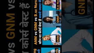 ANM GNM BSC NURSING COURSE कैसे करें नर्सिंग कोर्स कैसे करें SHORTS viralsong