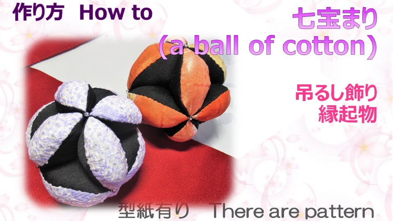 吊るし飾り⁂ 七宝まり作り方 How to make Fabric a ball of cotton 【布あそぼ】 - YouTube