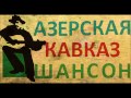 Азерская Кавказ Шансон - Музыка Mama - Мама