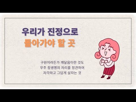 [정견특강] #23. 우리가 진정으로 돌아가야 할 곳
