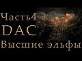 Властелин Колец: Высшие Эльфы Total War DaC #4 [Максимальная сложность + Челлендж] Город Гоблинов