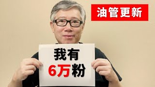 【油管更新】YouTube将关闭频道隐藏粉丝数的功能，从7月底开始，所有频道的订阅数都会被公开。你怎么看？