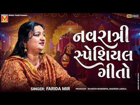 નવરાત્રી સ્પેશિયલ ગીતો | Farida Mir | Navratri Special Songs 2026 | Gujarati Garba | Mataji Na Geet