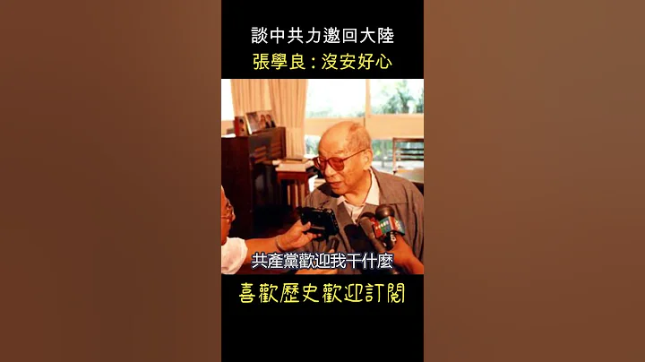 张学良晚年 谈中共力邀回大陆  #shorts - 天天要闻