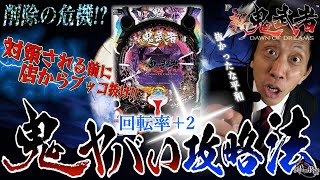 P新·鬼武者│【データ取り実戦】鬼ヤバな攻略法【第151話】