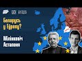 МИЛИНКЕВИЧ × АСТАПЕНЯ: Беларусь в Европе — это неизбежность