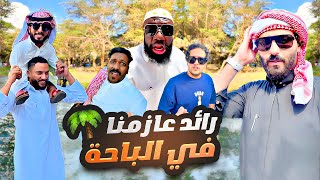 رائد عزمنا لاول مرة في الباحة مع الكحلي وربع وثامر وعرنتو والشباب ✈️🌴