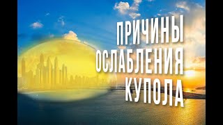 ❗😱❗ПРИЧИНЫ ослабления купола.🟡🌍