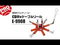 マーベル　CD管&ケーブルリール　E-9908