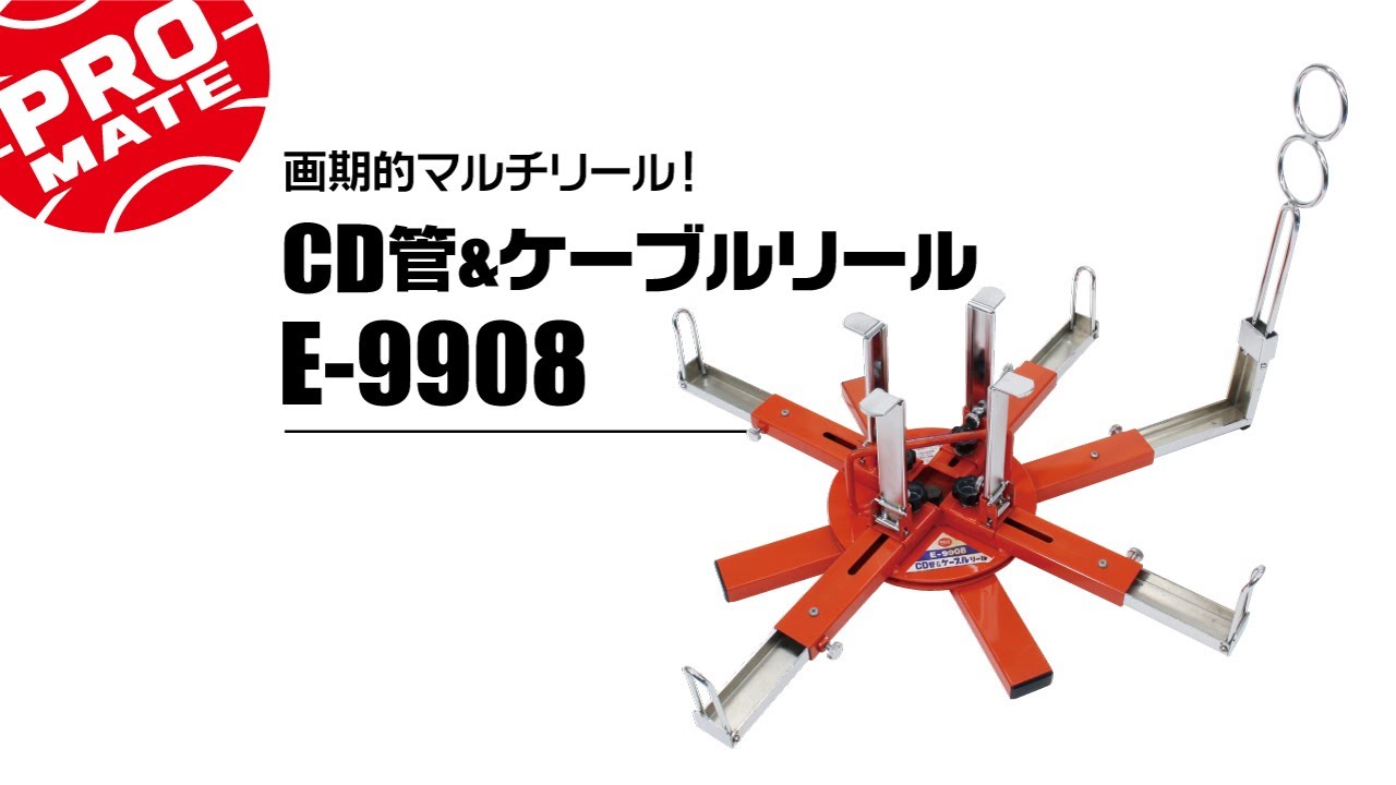 17144円 【代引き不可】 マーベル CD管ケーブルリール E-9908