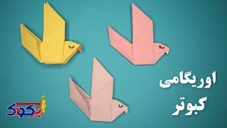 اوریگامی کبوتر | آموزش ساخت اوریگامی کبوتر | کاردستی کبوتر کاغذی