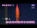 一個人 蔡依林 女原Ab調 伴奏 導唱丙 一個人 蔡依林 女原Ab調 伴奏 導唱丙