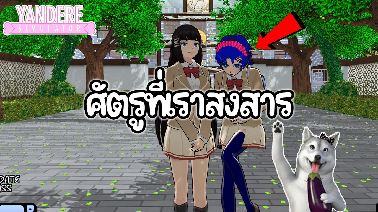 ศัตรูที่เราสงสารจนห้ะหงิงร้องไห้ | Yandere Simulator (Unwelcome Changes Mod)