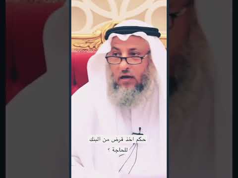 ما حكم اخذ قرض من بنك اسلامي