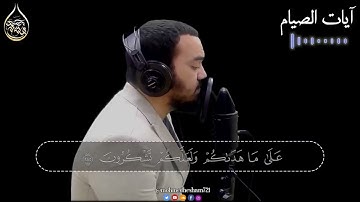 ايات الصيام  بصوت جميل جدا  🌙 شهر رمضان الذي أنزل فيه القرآن   القارئ محمد هشام حسن