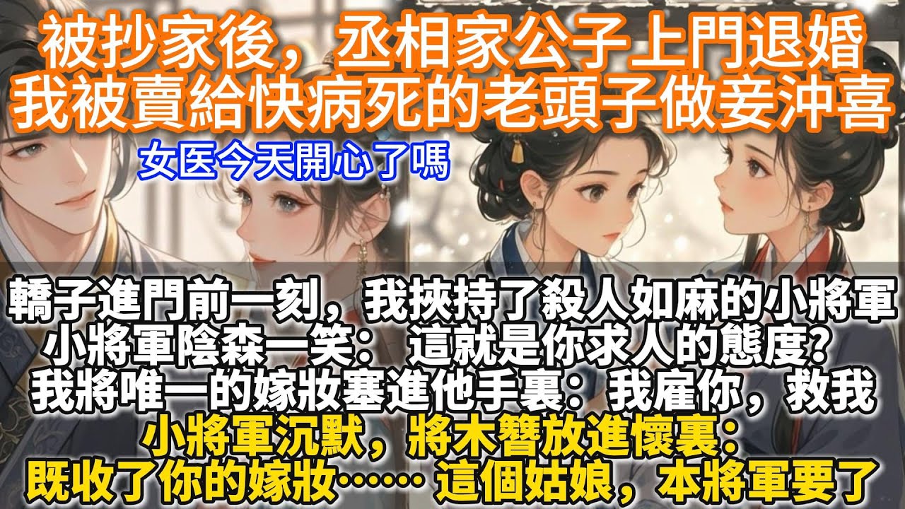 完結細膩暖文：被抄家後，丞相家公子上門退婚，我被賣給快病死的老頭子做妾沖喜。轎子進門前一刻，我挾持了殺人如麻的小將軍：救我，求你。小將軍陰森一笑： 這就是你求人的態度？我將唯一的嫁妝塞進他手裏：我雇你