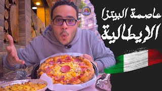 بيتزا في 60 ثانية !!! تجربة مطعم بيتزا الحطاب | عاصمة البيتزا الإيطالية في الإسكندرية 🇮🇹