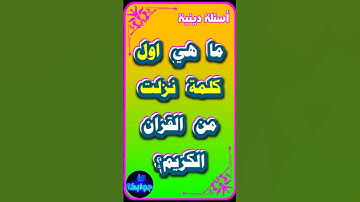 أسئلة دينية واجوبتها | ما هي اول كلمة نزلت من القران الكريم؟ #اسئلة_دينية #معلومات_دينية