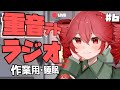 重音テトによるラジオ番組　「睡眠・作業用」#6
