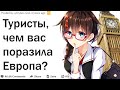 Туристы, что вас поразило в Европе?