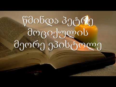 22. (Georgian) აუდიო ბიბლია. ახალი აღთქმა. წმინდა პეტრე მოციქულის მეორე ეპისტოლე