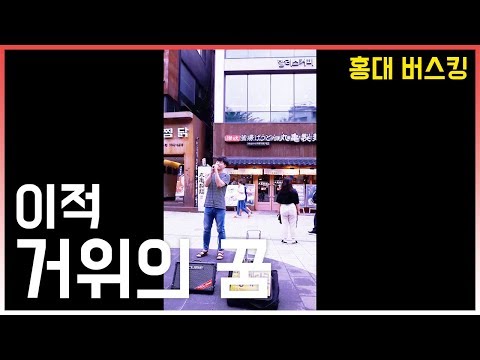 [홍대더롱]이적 거위의 꿈in홍대버스킹직캠Cover
