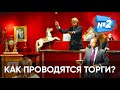 КАК ПРОВОДЯТСЯ ТОРГИ? | АУКЦИОН | ПУБЛИЧНОЕ ПРЕДЛОЖЕНИЕ | ГОЛЛАНДСКИЙ АУКЦИОН