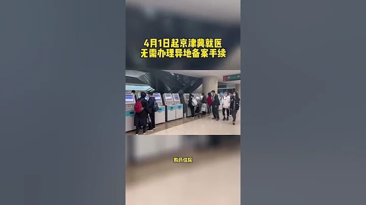 京津冀三地全面取消異地就醫備案 - 天天要聞