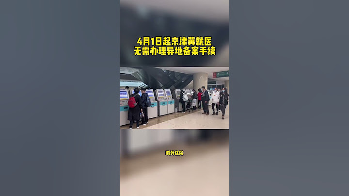 京津冀三地全面取消异地就医备案 - 天天要闻