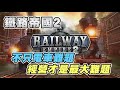 【老皮實況】電車難題登場🤣鐵路大亨精神續作「鐵路帝國2」多人連線還會增加難度?！只好炒股救公司！| XGP 五月首發登陸 #實況精華