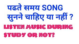 पढ़ते समय गाने सुनने चाहिए या नहीं II  LISTEN MUSIC DURING STUDY  II SONG SELECTION DURING STUDY II