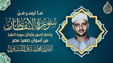 ما تيسر من سورة الإنفطار وقصار السور وسورة البقرة | القارئ محمد صديق المنشاوي