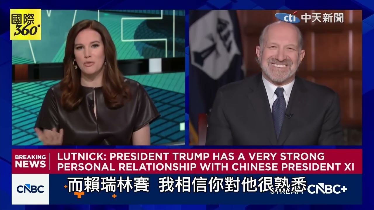 【全程字幕】盧特尼克大白話! 台灣要讓川普開心! 台積電不轉移產線課100%關稅! @ctitalkshow